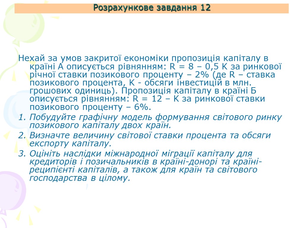 Розрахункове завдання 12 Нехай за умов закритої економіки пропозиція капіталу в країні А описується